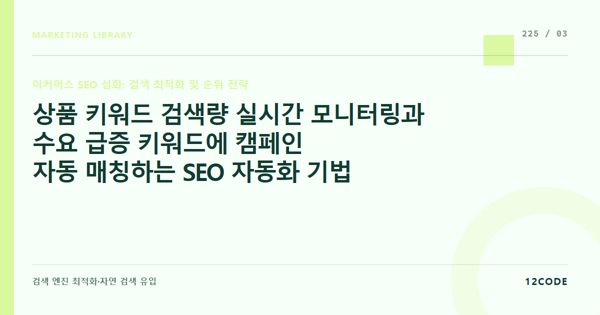 12code 라이브러리 아티클 표지. 상품 키워드 검색량 실시간 모니터링과 수요 급증 키워드에 캠페인 자동 매칭하는 SEO 자동화 기법