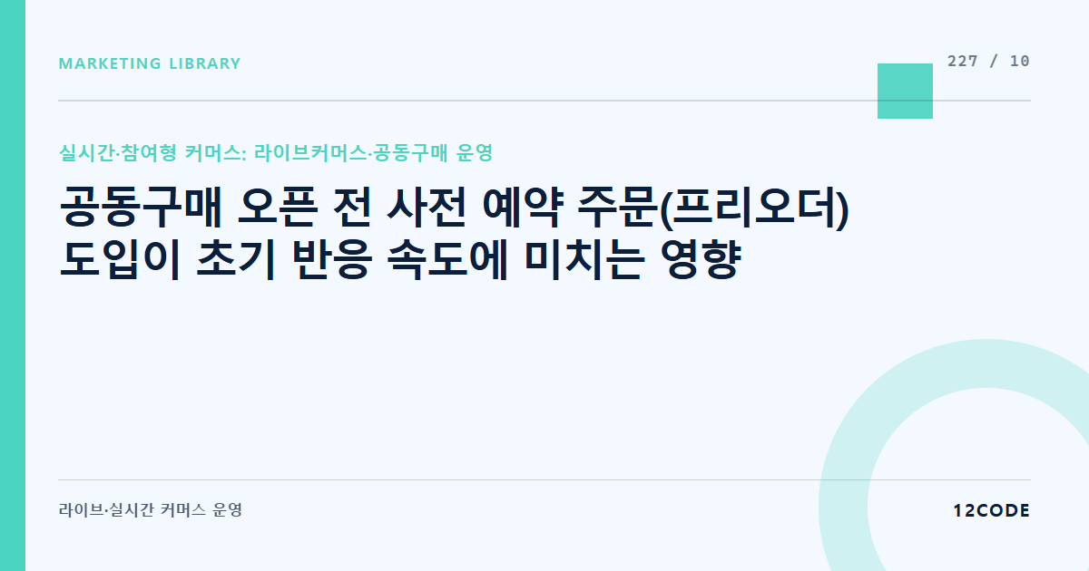 12code 라이브러리 아티클 표지. 공동구매 오픈 전 사전 예약 주문(프리오더) 도입이 초기 반응 속도에 미치는 영향