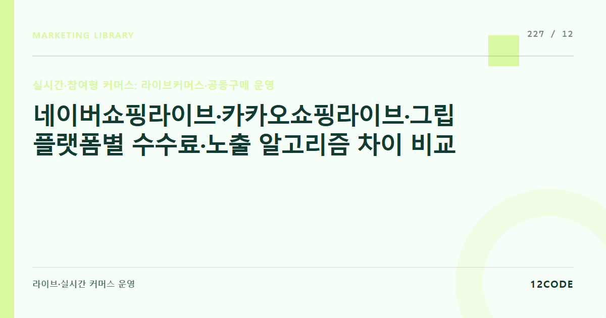 12code 라이브러리 아티클 표지. 네이버쇼핑라이브·카카오쇼핑라이브·그립 플랫폼별 수수료·노출 알고리즘 차이 비교