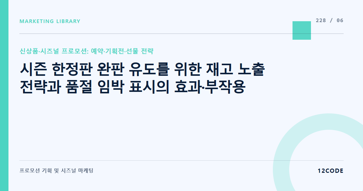 12code 라이브러리 아티클 표지. 시즌 한정판 완판 유도를 위한 재고 노출 전략과 품절 임박 표시의 효과·부작용