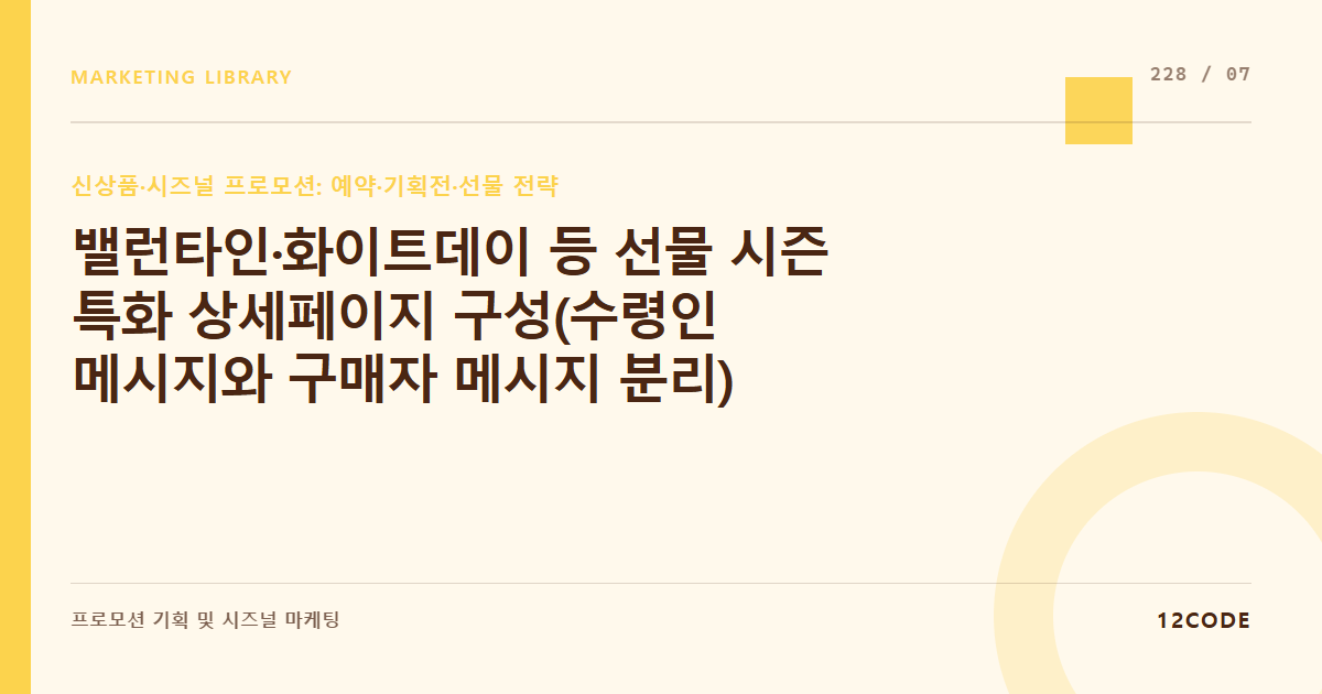 12code 라이브러리 아티클 표지. 밸런타인·화이트데이 등 선물 시즌 특화 상세페이지 구성(수령인 메시지와 구매자 메시지 분리)