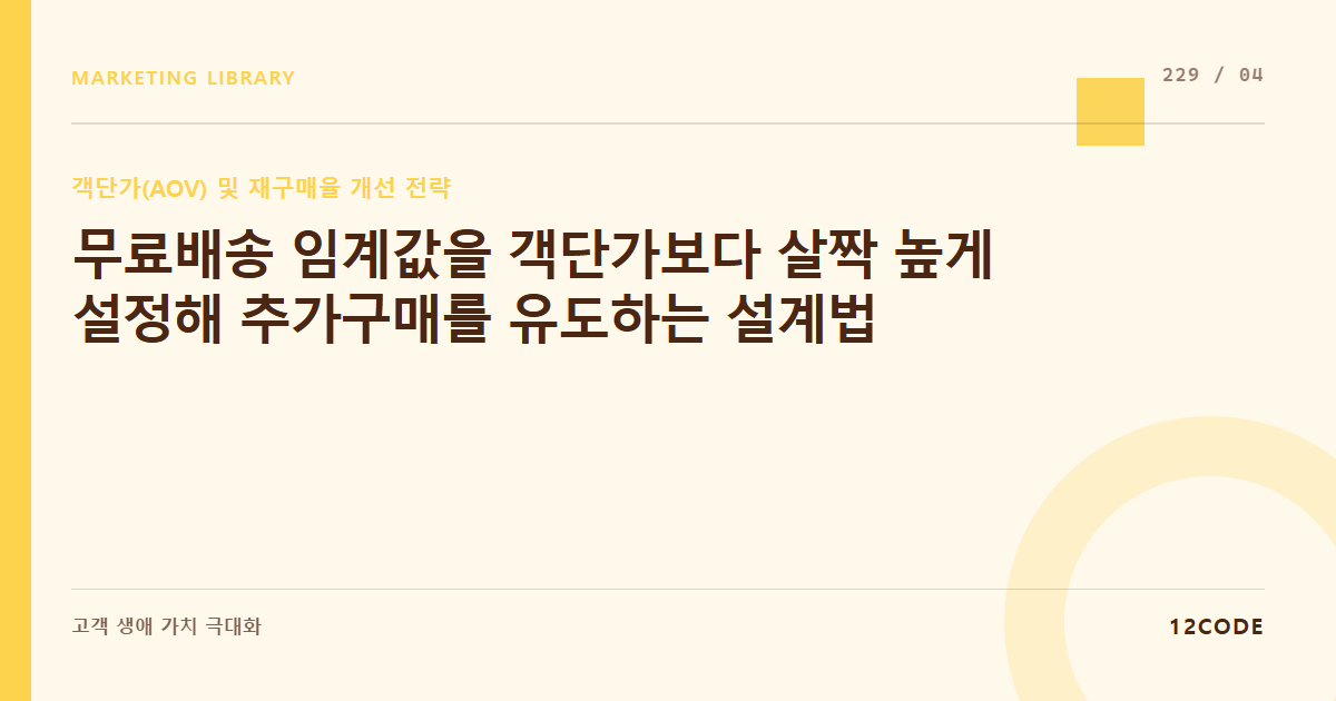 12code 라이브러리 아티클 표지. 무료배송 임계값을 객단가보다 살짝 높게 설정해 추가구매를 유도하는 설계법