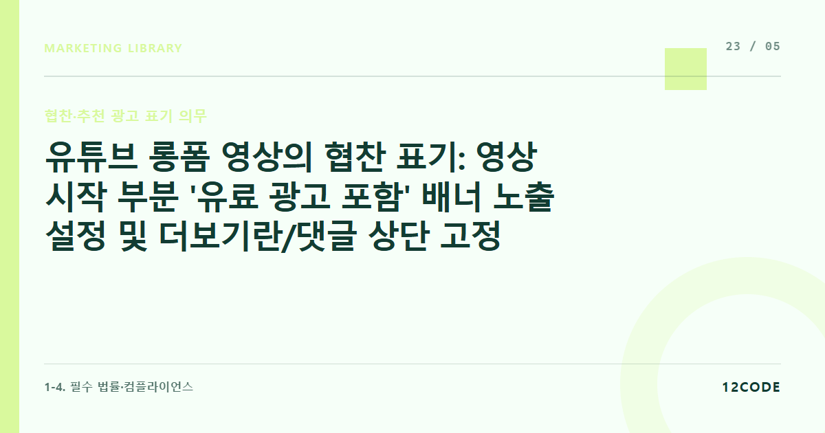 12code 라이브러리 아티클 표지. 유튜브 롱폼 영상의 협찬 표기: 영상 시작 부분 '유료 광고 포함' 배너 노출 설정 및 더보기란/댓글 상단 고정 가이드