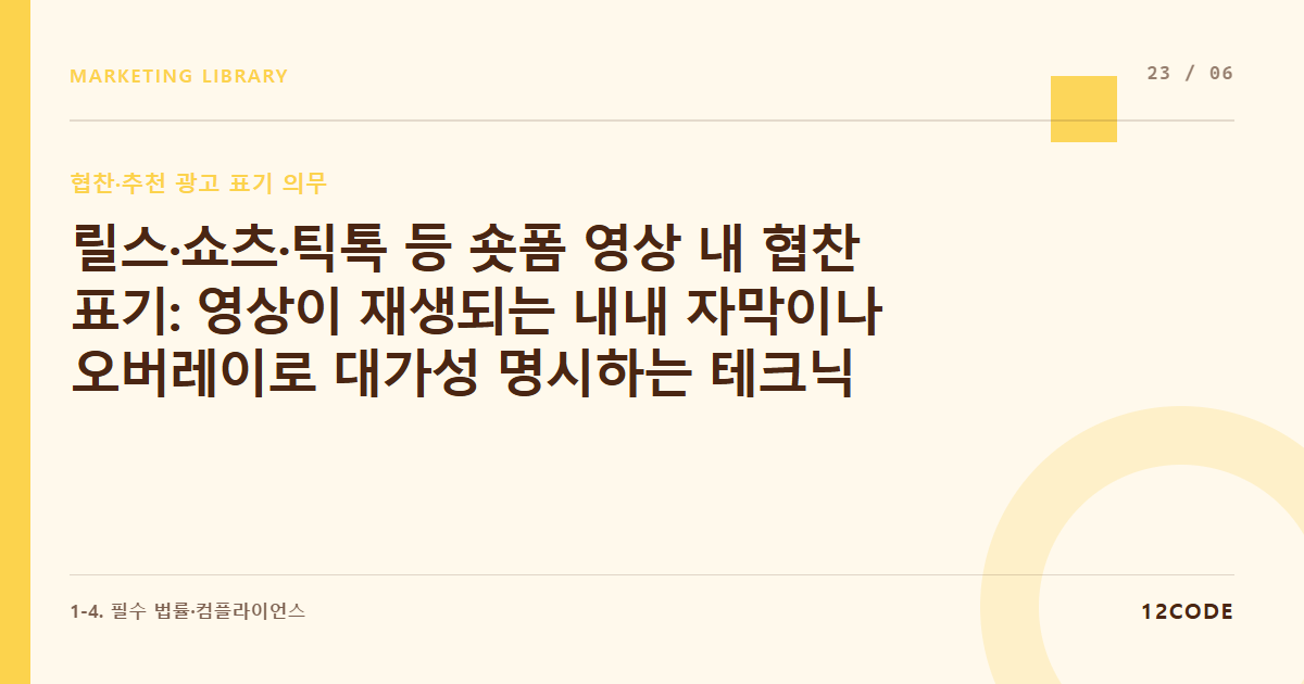 12code 라이브러리 아티클 표지. 릴스·쇼츠·틱톡 등 숏폼 영상 내 협찬 표기: 영상이 재생되는 내내 자막이나 오버레이로 대가성 명시하는 테크닉