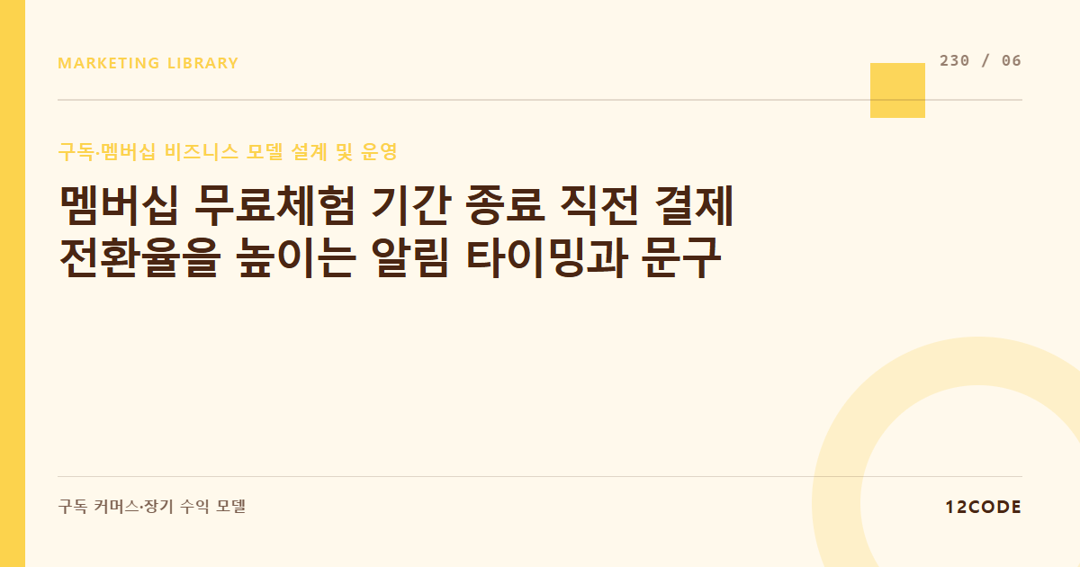 12code 라이브러리 아티클 표지. 멤버십 무료체험 기간 종료 직전 결제 전환율을 높이는 알림 타이밍과 문구