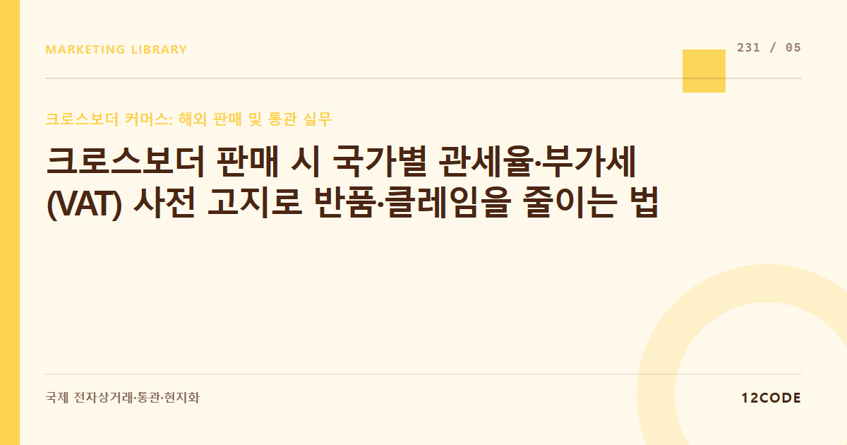 12code 라이브러리 아티클 표지. 크로스보더 판매 시 국가별 관세율·부가세(VAT) 사전 고지로 반품·클레임을 줄이는 법