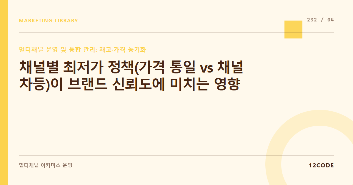 12code 라이브러리 아티클 표지. 채널별 최저가 정책(가격 통일 vs 채널 차등)이 브랜드 신뢰도에 미치는 영향