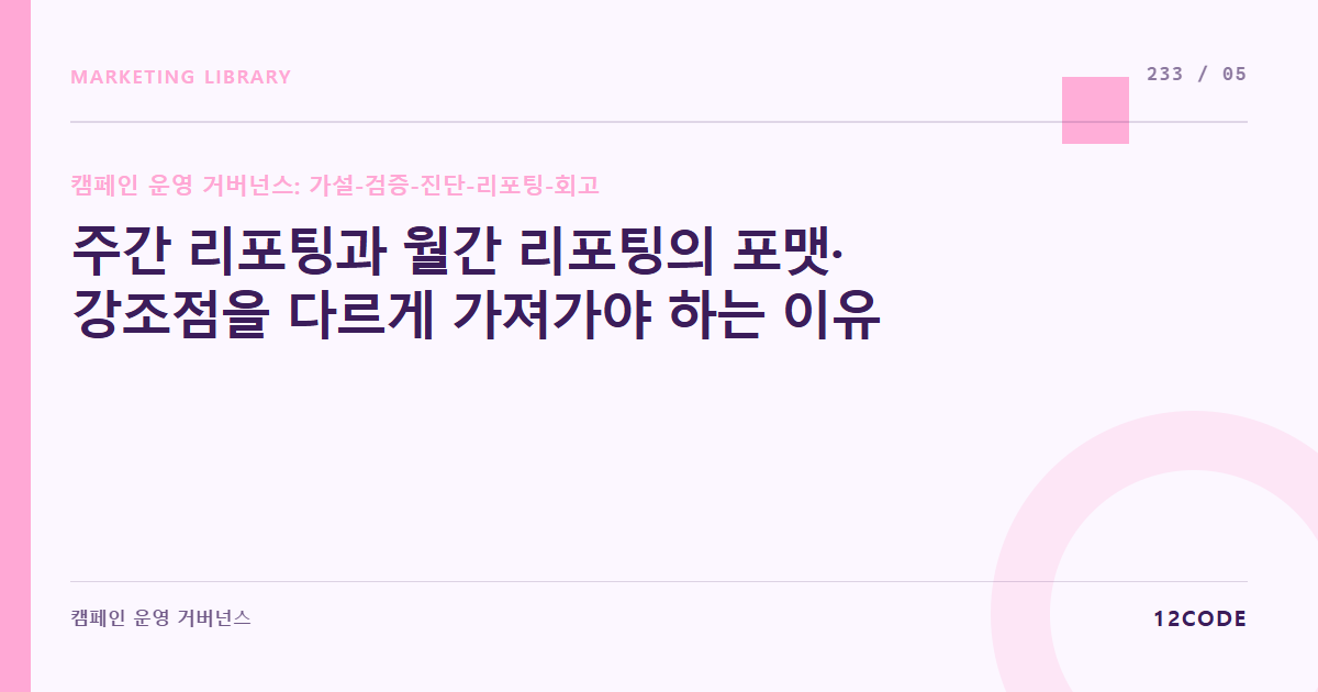 12code 라이브러리 아티클 표지. 주간 리포팅과 월간 리포팅의 포맷·강조점을 다르게 가져가야 하는 이유