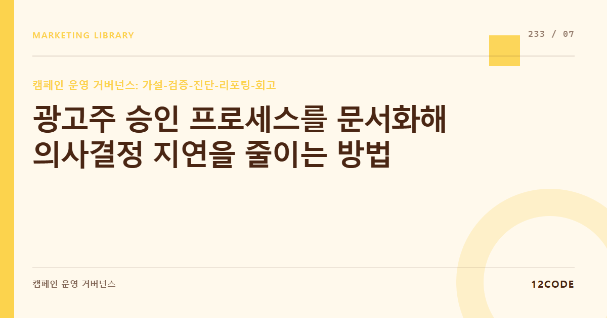 12code 라이브러리 아티클 표지. 광고주 승인 프로세스를 문서화해 의사결정 지연을 줄이는 방법