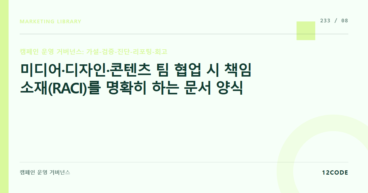 12code 라이브러리 아티클 표지. 미디어·디자인·콘텐츠 팀 협업 시 책임 소재(RACI)를 명확히 하는 문서 양식