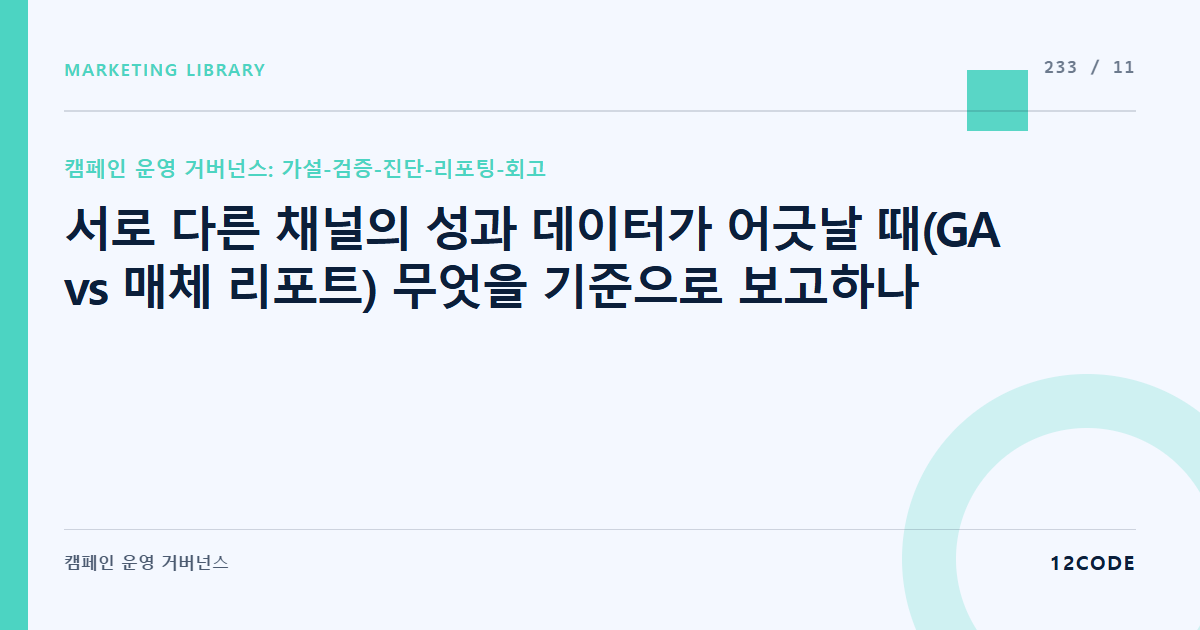 12code 라이브러리 아티클 표지. 서로 다른 채널의 성과 데이터가 어긋날 때(GA vs 매체 리포트) 무엇을 기준으로 보고하나