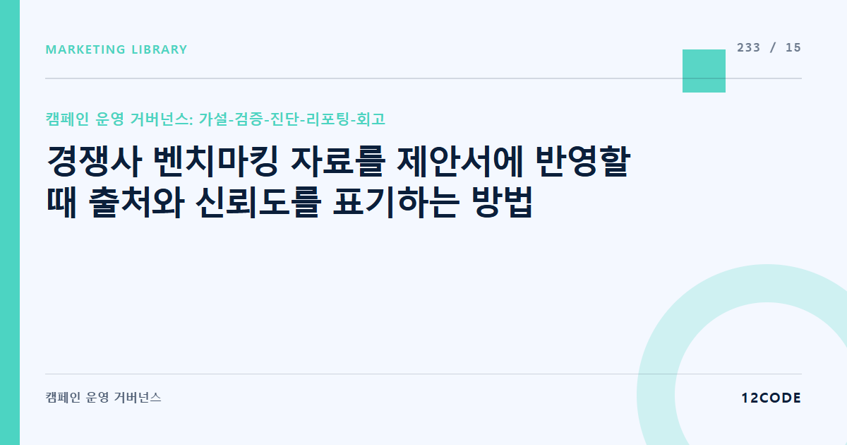 12code 라이브러리 아티클 표지. 경쟁사 벤치마킹 자료를 제안서에 반영할 때 출처와 신뢰도를 표기하는 방법