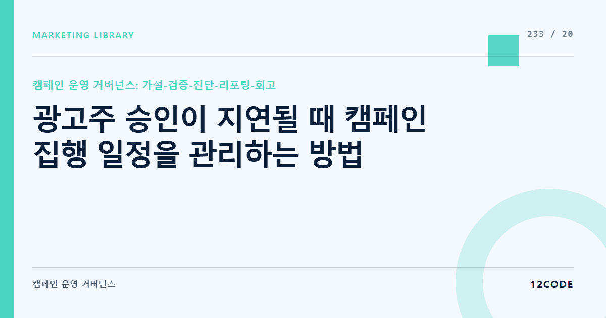 12code 라이브러리 아티클 표지. 광고주 승인이 지연될 때 캠페인 집행 일정을 관리하는 방법