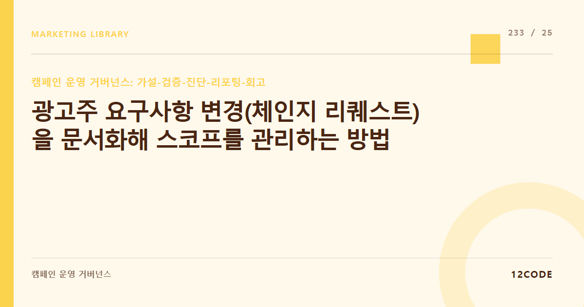12code 라이브러리 아티클 표지. 광고주 요구사항 변경(체인지 리퀘스트)을 문서화해 스코프를 관리하는 방법