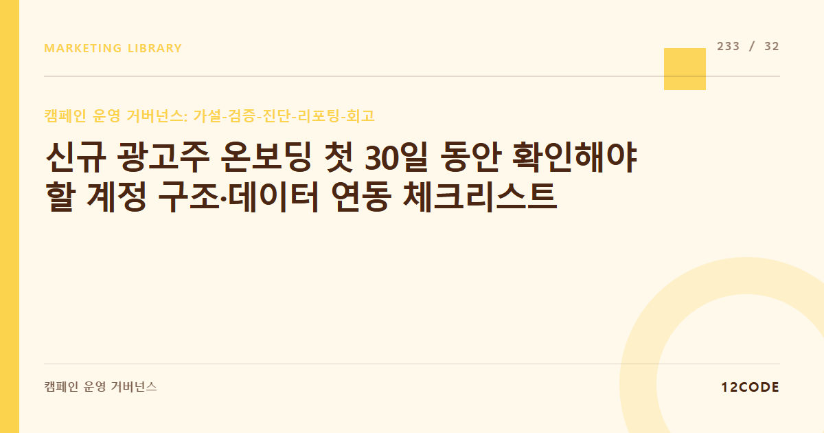 12code 라이브러리 아티클 표지. 신규 광고주 온보딩 첫 30일 동안 확인해야 할 계정 구조·데이터 연동 체크리스트