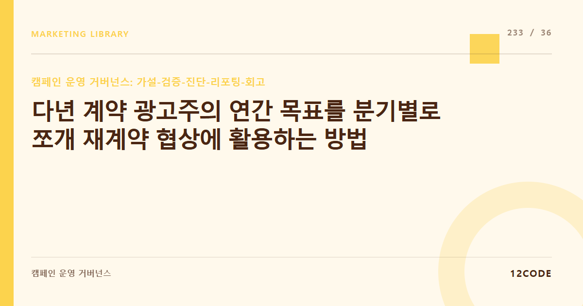 12code 라이브러리 아티클 표지. 다년 계약 광고주의 연간 목표를 분기별로 쪼개 재계약 협상에 활용하는 방법