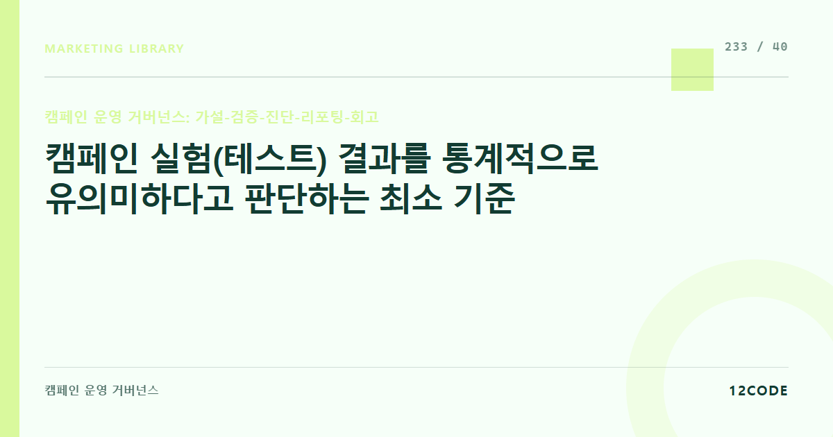 12code 라이브러리 아티클 표지. 캠페인 실험(테스트) 결과를 통계적으로 유의미하다고 판단하는 최소 기준