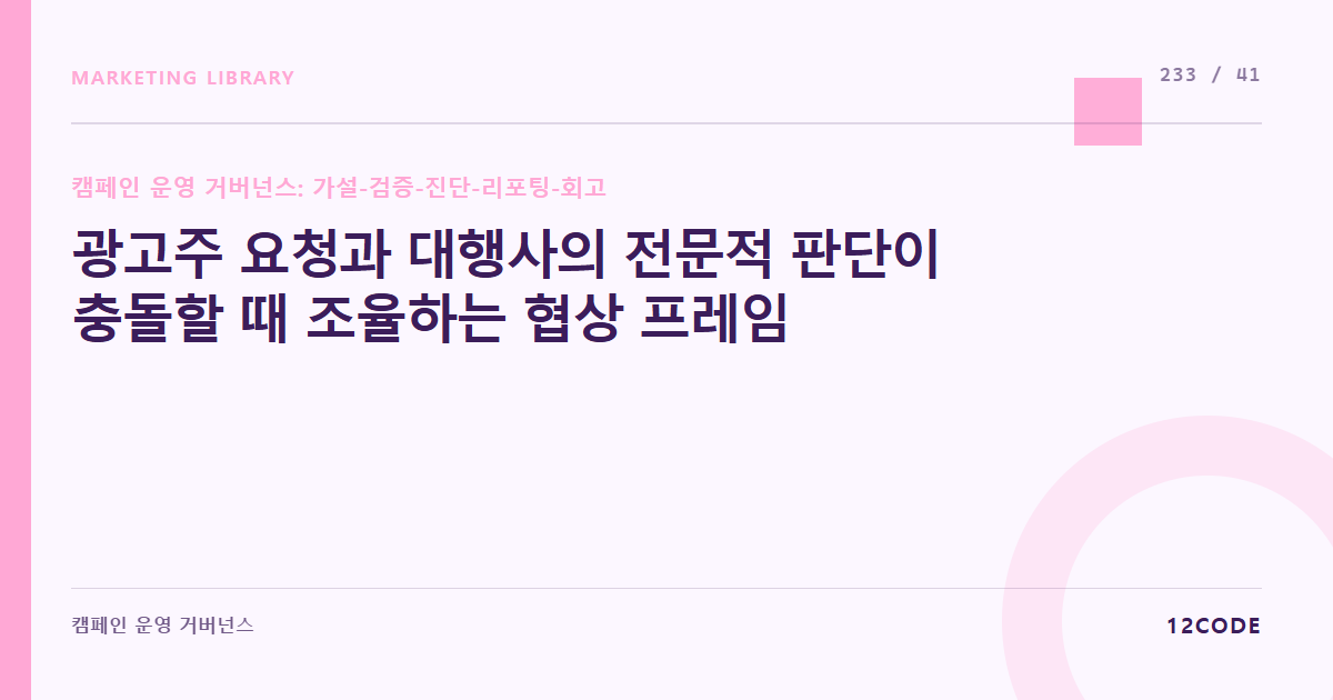 12code 라이브러리 아티클 표지. 광고주 요청과 대행사의 전문적 판단이 충돌할 때 조율하는 협상 프레임