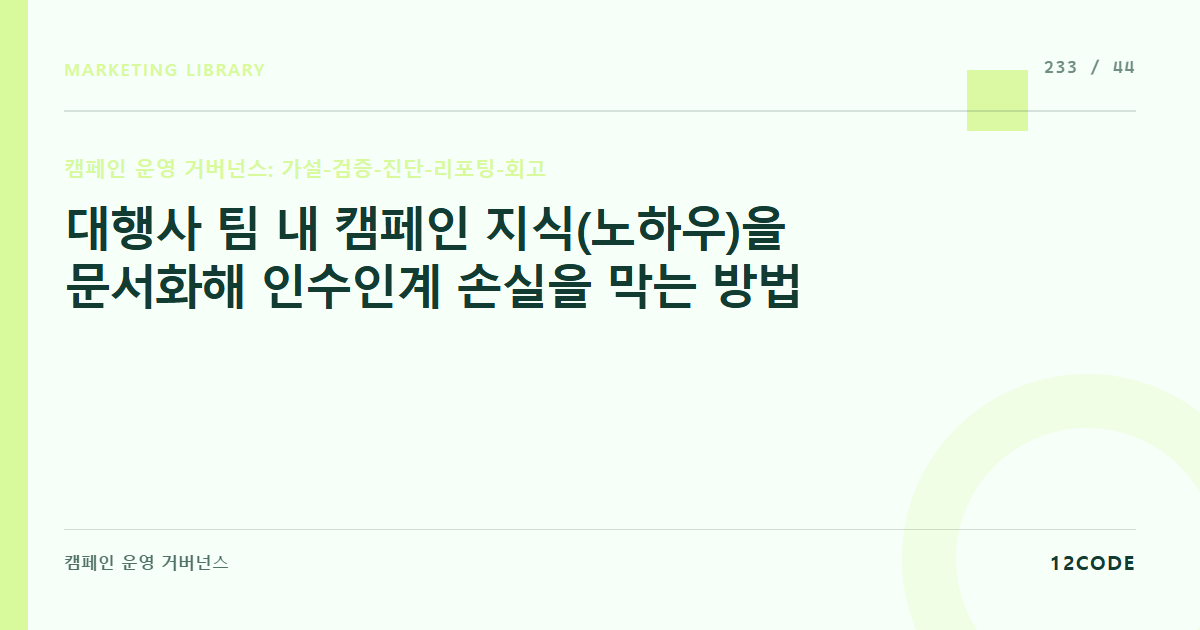 12code 라이브러리 아티클 표지. 대행사 팀 내 캠페인 지식(노하우)을 문서화해 인수인계 손실을 막는 방법