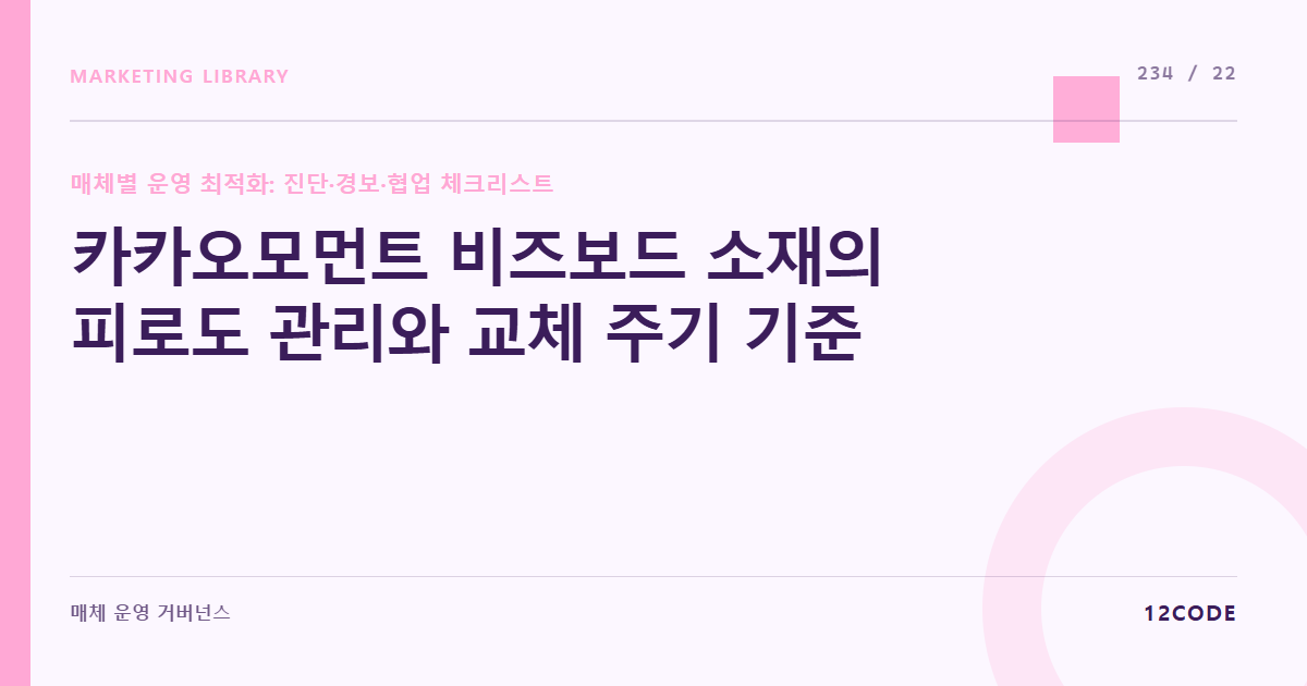 12code 라이브러리 아티클 표지. 카카오모먼트 비즈보드 소재의 피로도 관리와 교체 주기 기준