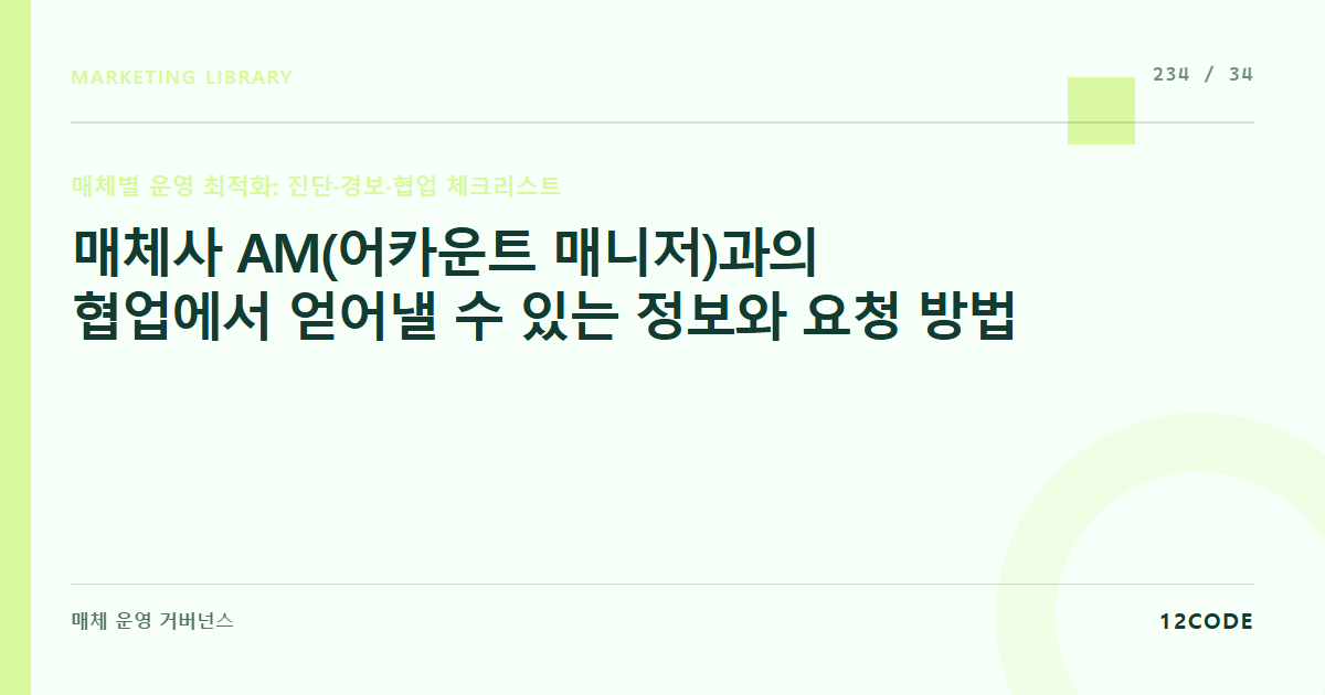 12code 라이브러리 아티클 표지. 매체사 AM(어카운트 매니저)과의 협업에서 얻어낼 수 있는 정보와 요청 방법