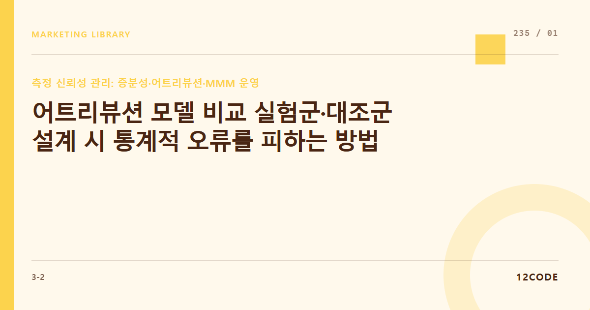 12code 라이브러리 아티클 표지. 어트리뷰션 모델 비교 실험군·대조군 설계 시 통계적 오류를 피하는 방법