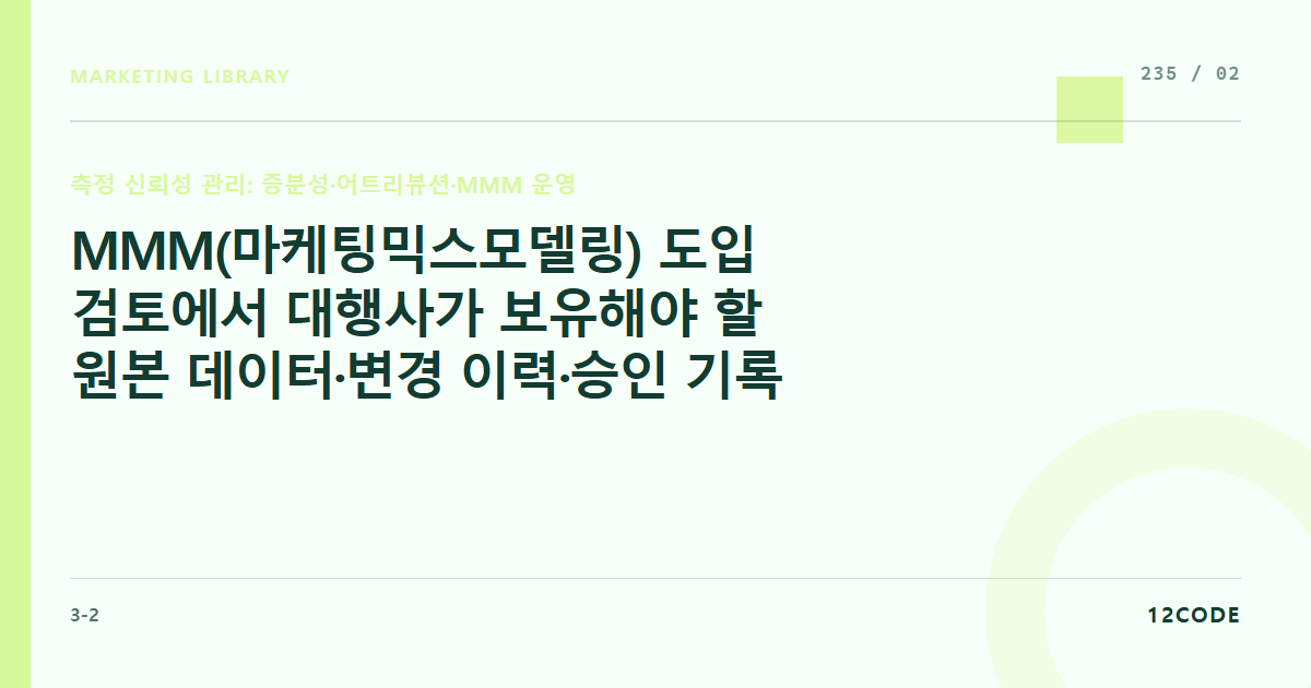 12code 라이브러리 아티클 표지. MMM(마케팅믹스모델링) 도입 검토에서 대행사가 보유해야 할 원본 데이터·변경 이력·승인 기록