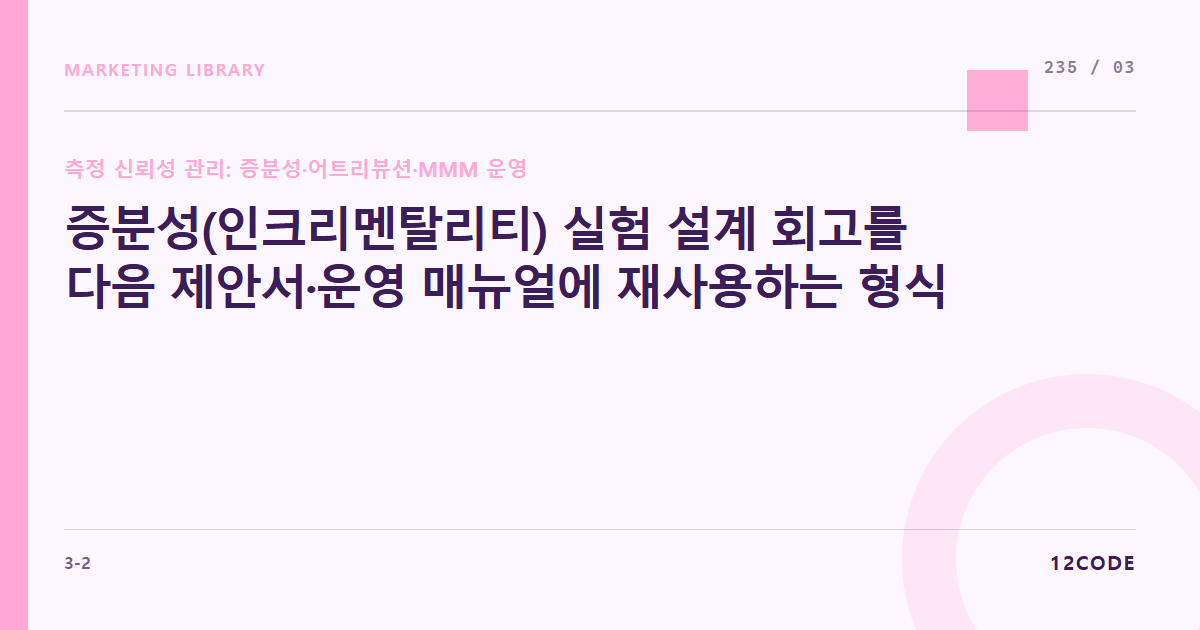 12code 라이브러리 아티클 표지. 증분성(인크리멘탈리티) 실험 설계 회고를 다음 제안서·운영 매뉴얼에 재사용하는 형식
