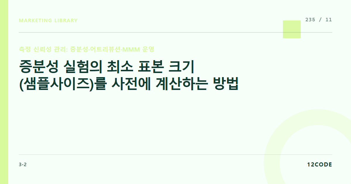 12code 라이브러리 아티클 표지. 증분성 실험의 최소 표본 크기(샘플사이즈)를 사전에 계산하는 방법