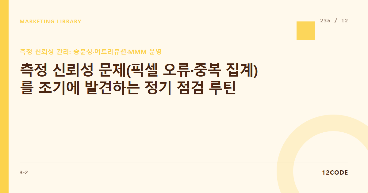 12code 라이브러리 아티클 표지. 측정 신뢰성 문제(픽셀 오류·중복 집계)를 조기에 발견하는 정기 점검 루틴