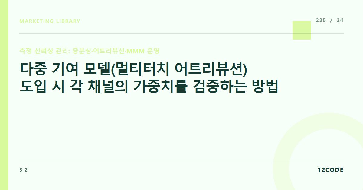 12code 라이브러리 아티클 표지. 다중 기여 모델(멀티터치 어트리뷰션) 도입 시 각 채널의 가중치를 검증하는 방법