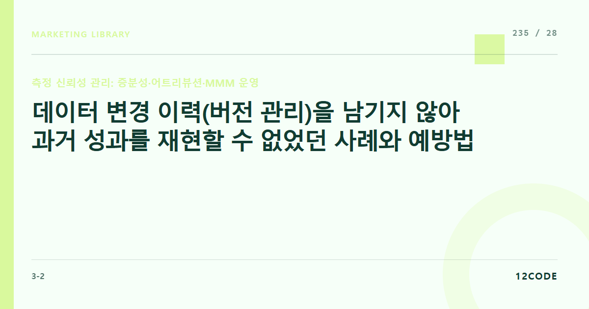 12code 라이브러리 아티클 표지. 데이터 변경 이력(버전 관리)을 남기지 않아 과거 성과를 재현할 수 없었던 사례와 예방법