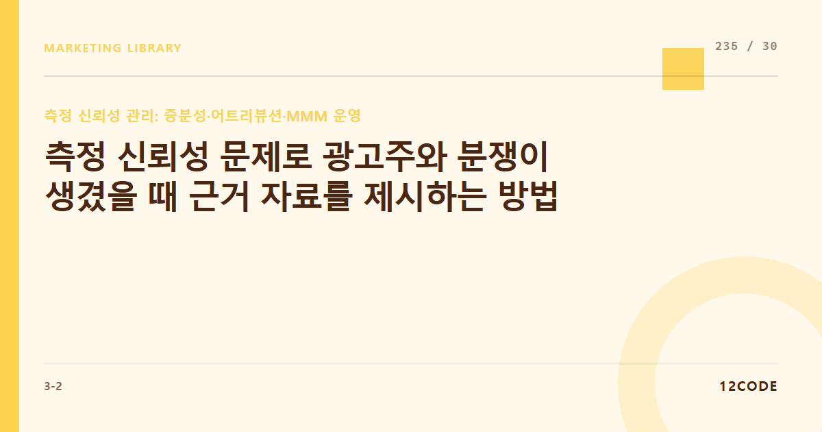 12code 라이브러리 아티클 표지. 측정 신뢰성 문제로 광고주와 분쟁이 생겼을 때 근거 자료를 제시하는 방법