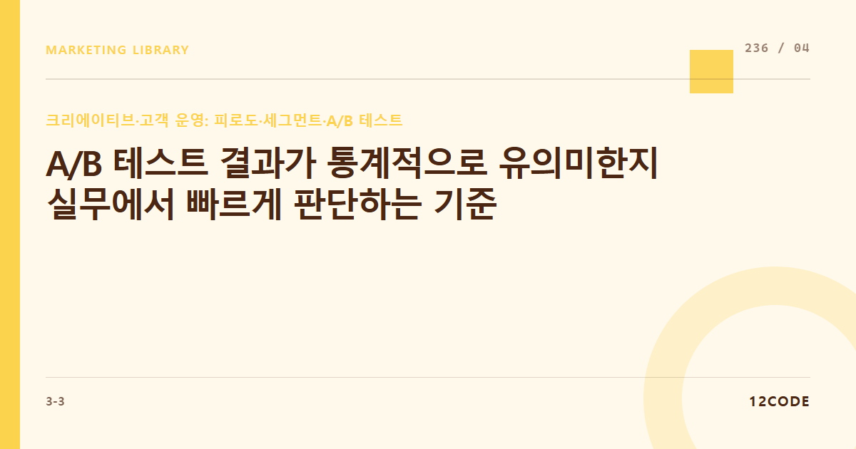 12code 라이브러리 아티클 표지. A/B 테스트 결과가 통계적으로 유의미한지 실무에서 빠르게 판단하는 기준