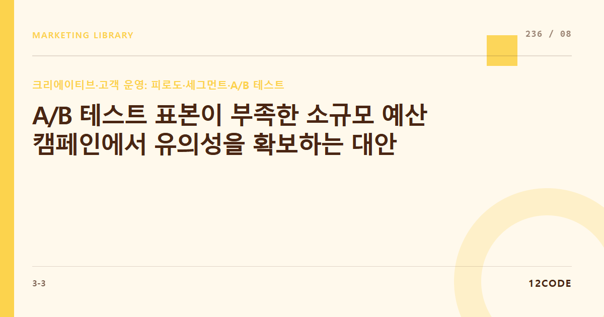 12code 라이브러리 아티클 표지. A/B 테스트 표본이 부족한 소규모 예산 캠페인에서 유의성을 확보하는 대안
