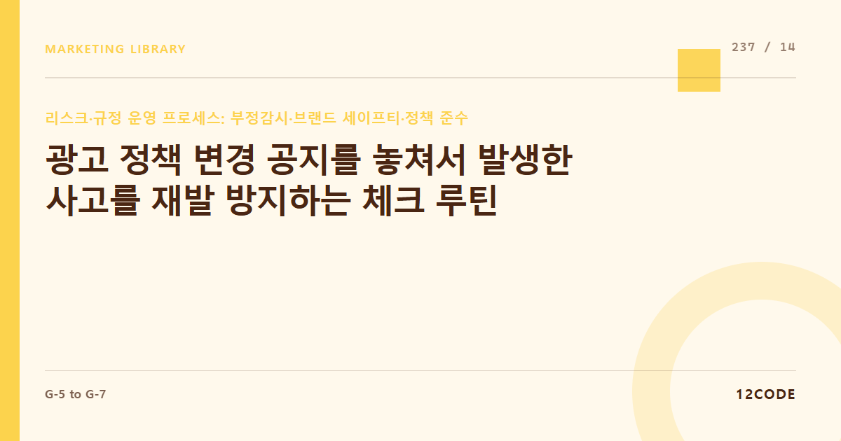 12code 라이브러리 아티클 표지. 광고 정책 변경 공지를 놓쳐서 발생한 사고를 재발 방지하는 체크 루틴