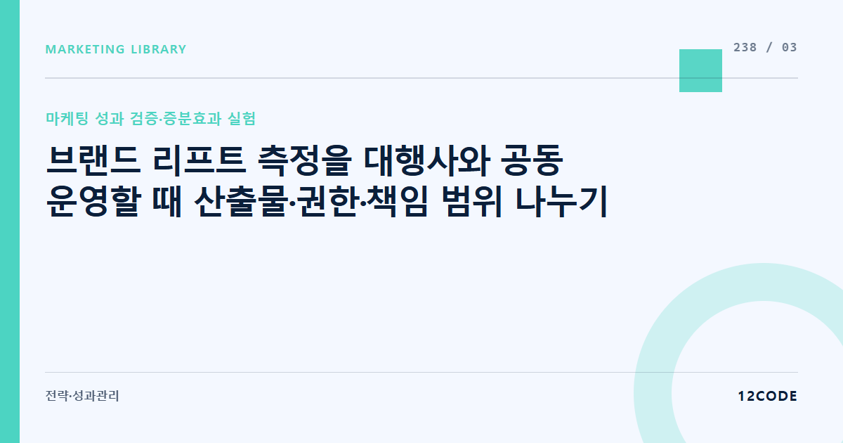 12code 라이브러리 아티클 표지. 브랜드 리프트 측정을 대행사와 공동 운영할 때 산출물·권한·책임 범위 나누기