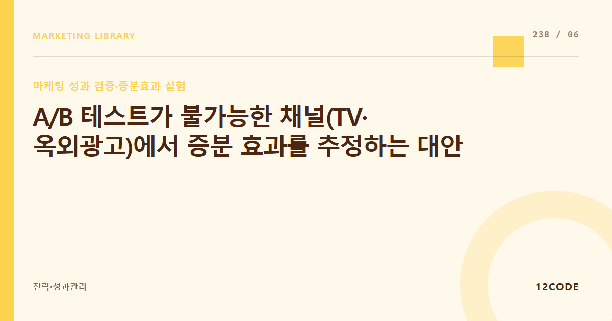 12code 라이브러리 아티클 표지. A/B 테스트가 불가능한 채널(TV·옥외광고)에서 증분 효과를 추정하는 대안