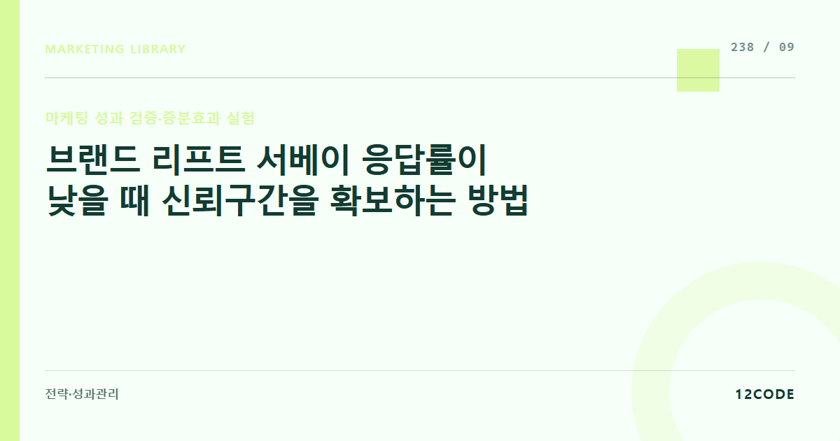 12code 라이브러리 아티클 표지. 브랜드 리프트 서베이 응답률이 낮을 때 신뢰구간을 확보하는 방법