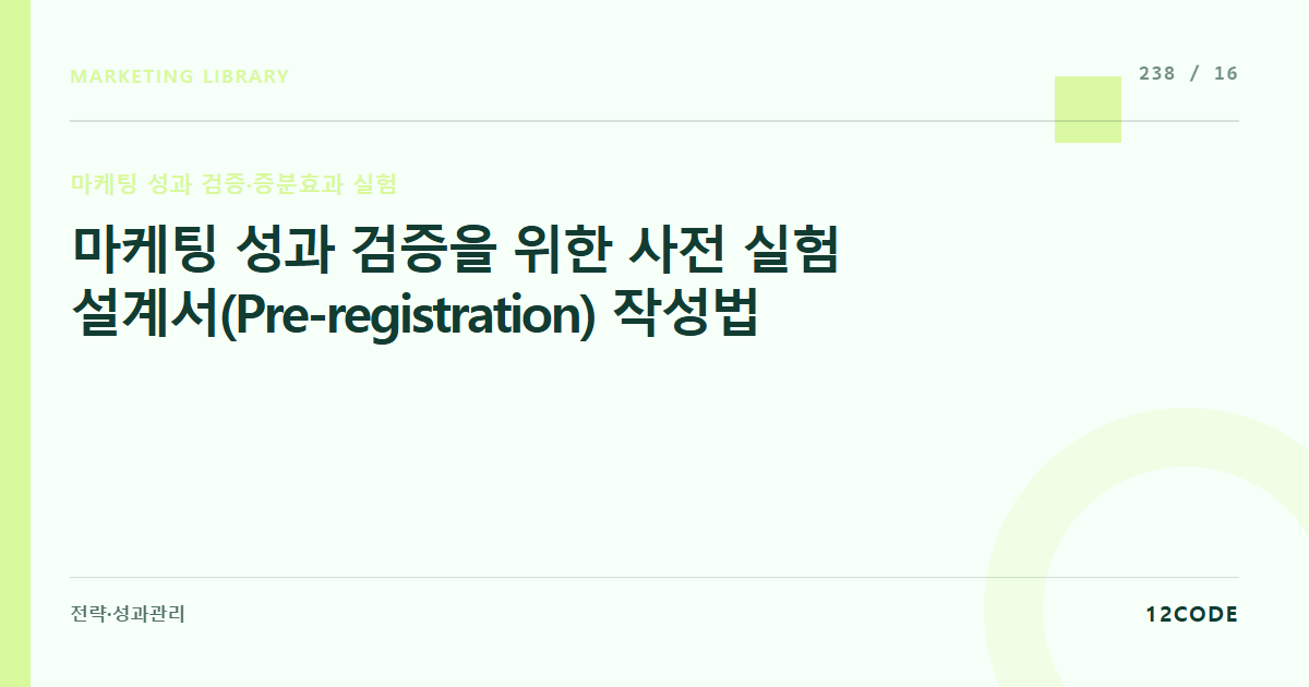 12code 라이브러리 아티클 표지. 마케팅 성과 검증을 위한 사전 실험 설계서(Pre-registration) 작성법