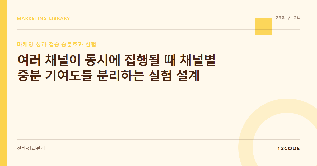 12code 라이브러리 아티클 표지. 여러 채널이 동시에 집행될 때 채널별 증분 기여도를 분리하는 실험 설계