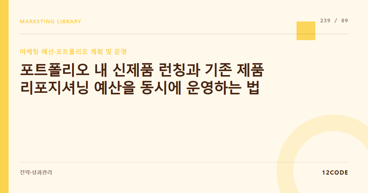 12code 라이브러리 아티클 표지. 포트폴리오 내 신제품 런칭과 기존 제품 리포지셔닝 예산을 동시에 운영하는 법