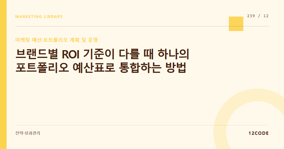 12code 라이브러리 아티클 표지. 브랜드별 ROI 기준이 다를 때 하나의 포트폴리오 예산표로 통합하는 방법