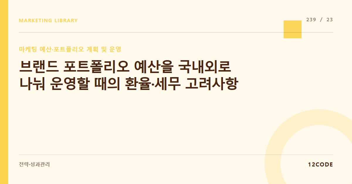 12code 라이브러리 아티클 표지. 브랜드 포트폴리오 예산을 국내외로 나눠 운영할 때의 환율·세무 고려사항