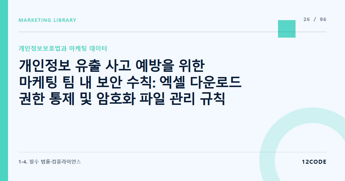 12code 라이브러리 아티클 표지. 개인정보 유출 사고 예방을 위한 마케팅 팀 내 보안 수칙: 엑셀 다운로드 권한 통제 및 암호화 파일 관리 규칙