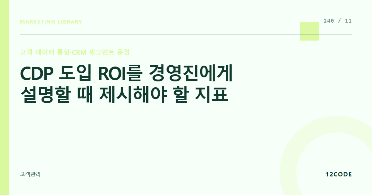 12code 라이브러리 아티클 표지. CDP 도입 ROI를 경영진에게 설명할 때 제시해야 할 지표