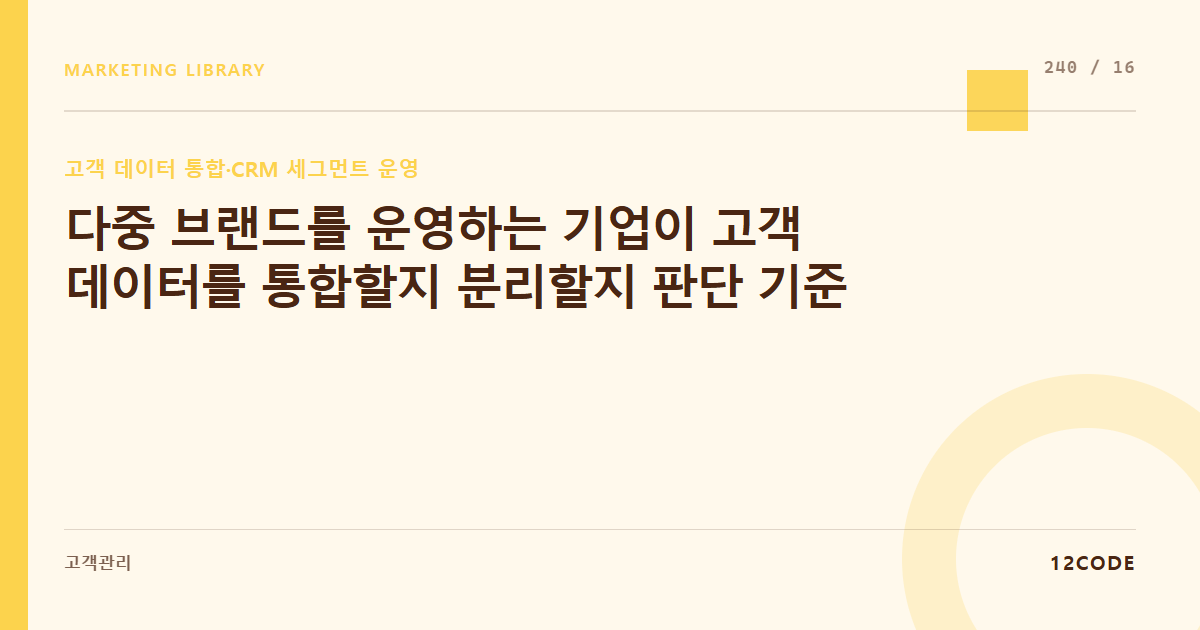 12code 라이브러리 아티클 표지. 다중 브랜드를 운영하는 기업이 고객 데이터를 통합할지 분리할지 판단 기준
