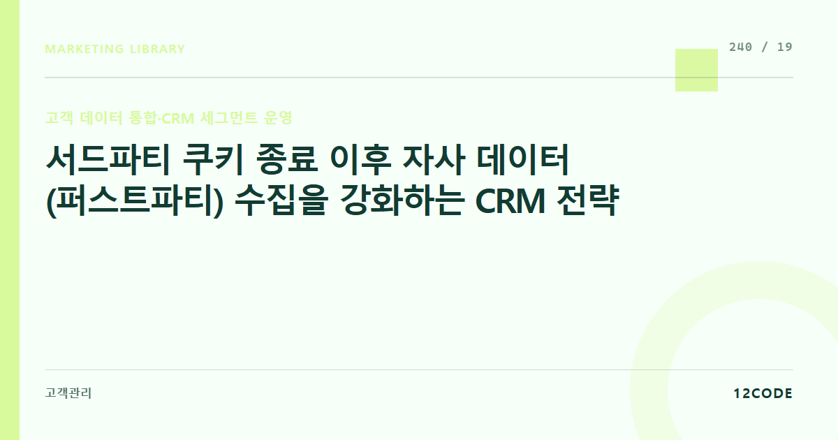 12code 라이브러리 아티클 표지. 서드파티 쿠키 종료 이후 자사 데이터(퍼스트파티) 수집을 강화하는 CRM 전략
