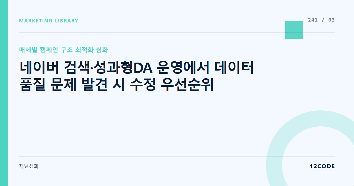 12code 라이브러리 아티클 표지. 네이버 검색·성과형DA 운영에서 데이터 품질 문제 발견 시 수정 우선순위