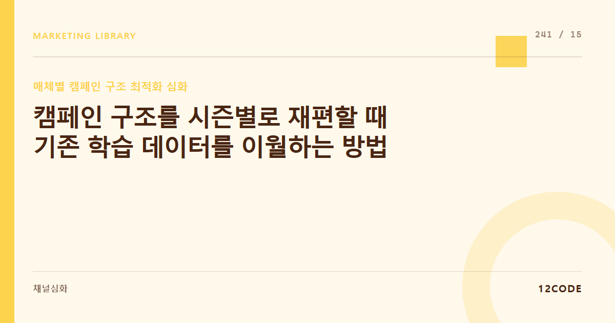 12code 라이브러리 아티클 표지. 캠페인 구조를 시즌별로 재편할 때 기존 학습 데이터를 이월하는 방법